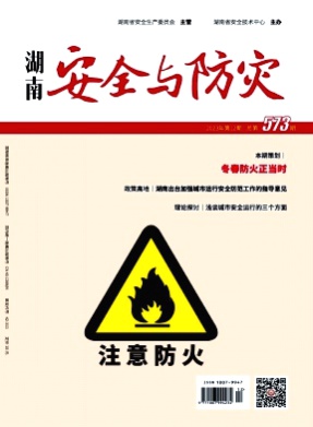 湖南安全与防灾杂志